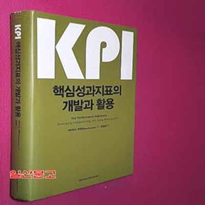 KPI 핵심성과지표의 개발과 활용