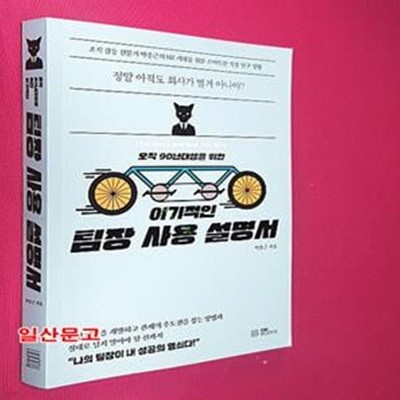 이기적인 팀장 사용 설명서 (오직 90년대생을 위한)