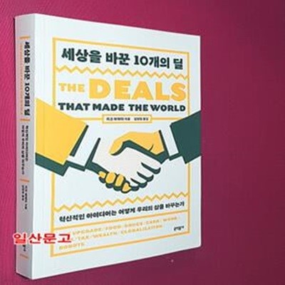 세상을 바꾼 10개의 딜 (혁신적인 아이디어는 어떻게 우리의 삶을 바꾸는가)