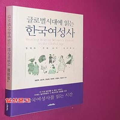 글로벌시대에 읽는 한국여성사 (통제와 주체 되기 사이에서)