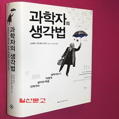 과학자의 생각법 (과학자는 생각의 벽을 어떻게 넘어서는가)