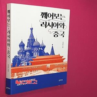 꿰어보는 러시아와 중국 (중·러의 코드를 이해하면 세계가 보인다)