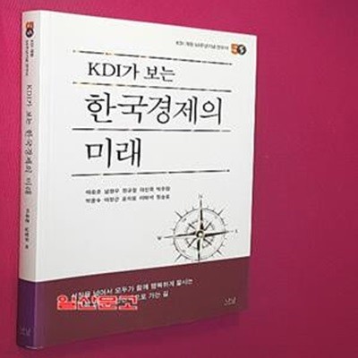 KDI가 보는 한국경제의 미래 (KDI 개원 50주년기념 연구서)