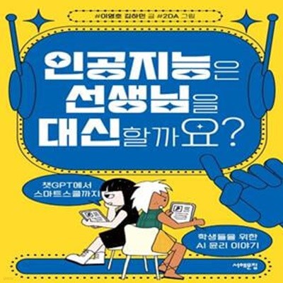 인공지능은 선생님을 대신할까요? (챗GPT에서 스마트스쿨까지, 학생들을 위한 AI 윤리 이야기)