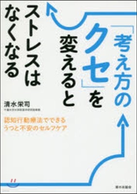 「考え方のクセ」を變えるとストレスはなくなる