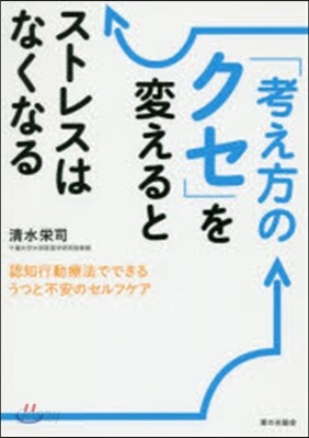 「考え方のクセ」を變えるとストレスはなく