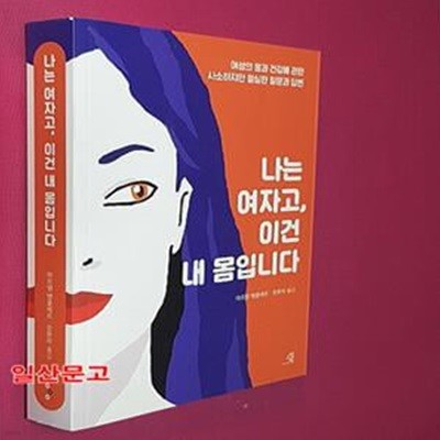 나는 여자고, 이건 내 몸입니다 (여성의 몸과 건강에 관한 사소하지만 절실한 질문과 답변)