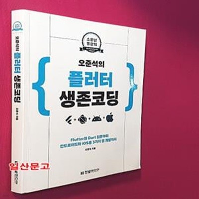 오준석의 플러터 생존 코딩(소문난 명강의) (Flutter와 Dart 입문부터 안드로이드와 iOS용 3가지 앱 개발까지)