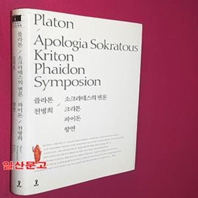 소크라테스의 변론 크리톤 파이돈 향연