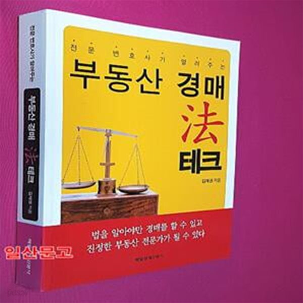 [중고샵] 부동산 경매 법테크 (전문 변호사가 알려주는) - 예스24 [중고샵]부동산 경매 법테크 (전문 변호사가 알려주는) - 예스24
