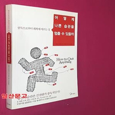 어떻게 나쁜 습관을 멈출 수 있을까 (중독으로부터 회복에 이르는 길)