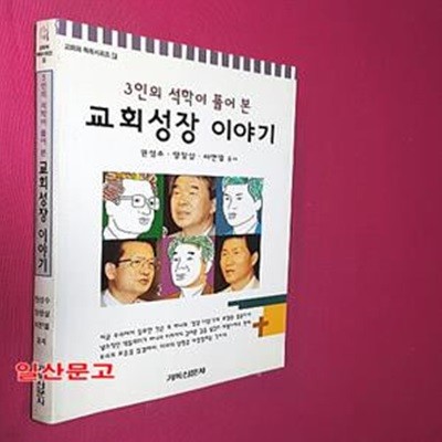 교회성장 이야기 (3인의석학이풀어본, 교회와목회 5)