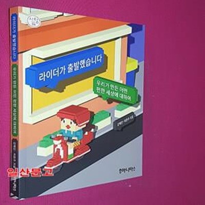 라이더가 출발했습니다 (우리가 만든 어떤 편한 세상에 대하여)