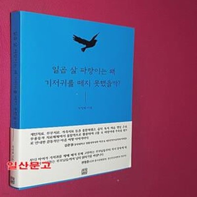 일곱 살 파랑이는 왜 기저귀를 떼지 못했을까? (기저귀를 한 일곱 살 파랑이와 온 가족이 함께한 마음 치유 여행기)