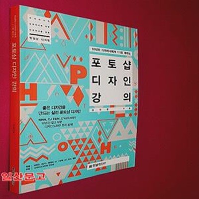 포토샵 디자인 강의 (10년차 디자이너에게 1:1로 배우는,좋은 디자인을 만드는 실전 포토샵 디자인)