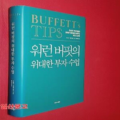 워런 버핏의 위대한 부자 수업 (전세계 투자자들의 영원한 멘토에게 배우는 부의 시크릿)