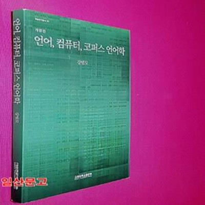 언어, 컴퓨터, 코퍼스 언어학