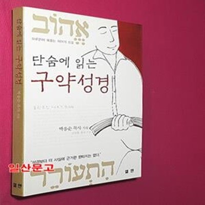 단숨에 읽는 구약성경