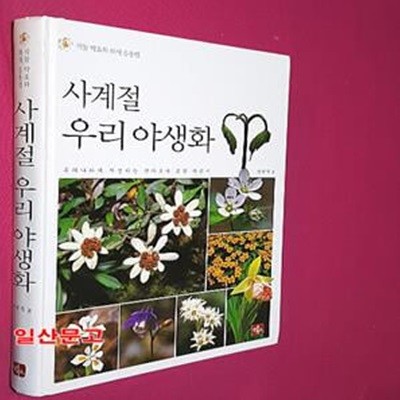 사계절 우리 야생화 (우리나라에 자생하는 산야초의 종합 지침서)