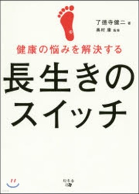 健康の惱みを解決する長生きのスイッチ