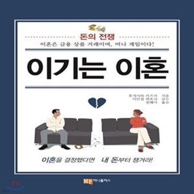 이기는 이혼 (돈의 전쟁 | 이혼은 금융 상품의 거래이며, 머니 게임이다!)