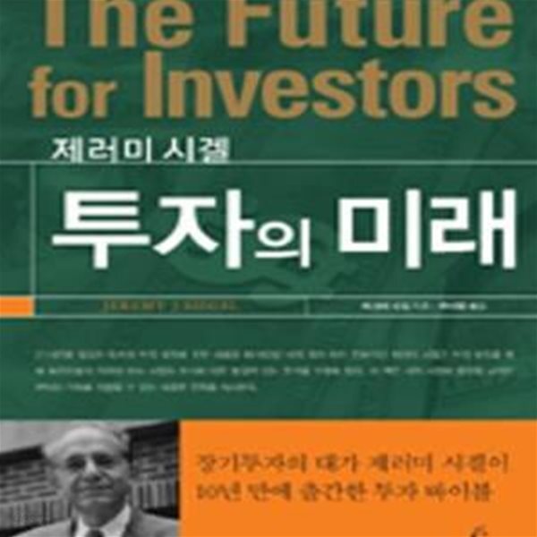 [중고샵] 투자의 미래 - 예스24 [중고샵]투자의 미래 - 예스24