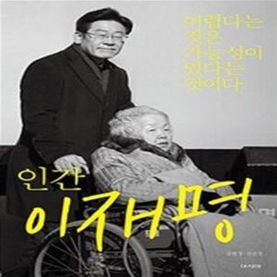 인간 이재명