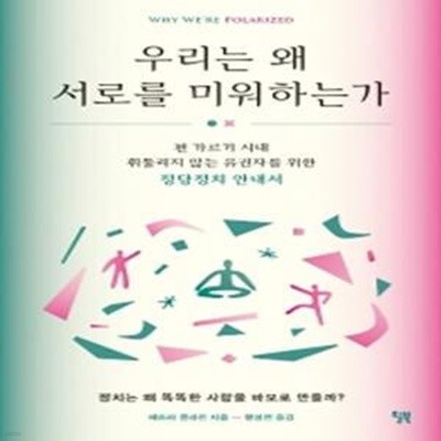 우리는 왜 서로를 미워하는가 (편 가르기 시대  휘둘리지 않는 유권자를 위한 정당정치 안내서)