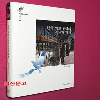 한국 외교 전략의 역사와 과제 (정쟁은 외교 앞에서 사라지는가, 시작하는가?)