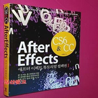 After Effects CS6 & CC (애프터이펙트 튜토리얼 컬렉션 1)