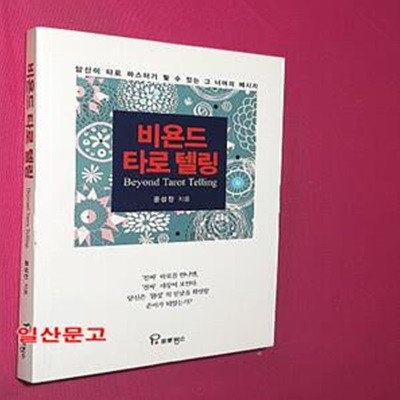 비욘드 타로 텔링(Beyond Tarot Telling) (당신이 타로 마스터가 될 수 있는 그 너머의 메시지)