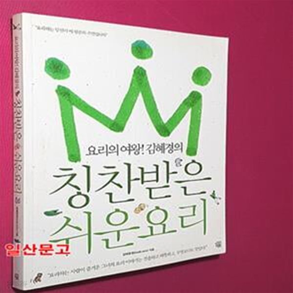 [중고샵] 칭찬받은 쉬운요리 (요리의 여왕! 김혜경의) - 예스24 [중고샵]칭찬받은 쉬운요리 (요리의 여왕! 김혜경의) - 예스24