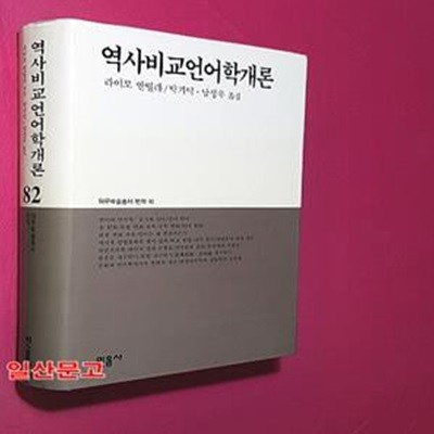 역사비교언어학개론