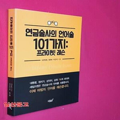 연금술사의 언어술 101가지 프라이빗 레슨