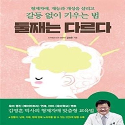 둘째는 다르다 (형제자매, 재능과 개성을 살리고 갈등 없이 키우는 법)