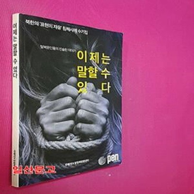 이제는 말할 수 있다 -북한의"표현의 자유"침해사례 수기집