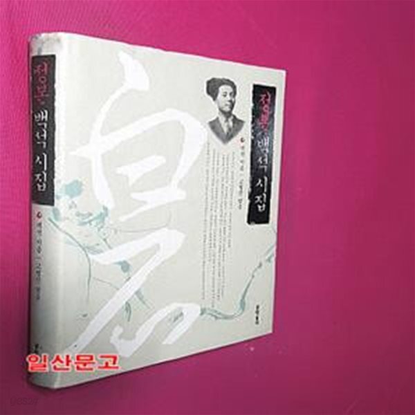 [중고샵] 정본 백석 시집 (문학동네 시집) - 예스24 [중고샵]정본 백석 시집 (문학동네 시집) - 예스24