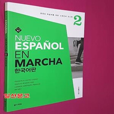 Nuevo Espanol En Marcha 2 한국어판 (본책 + 워크북 + MP3 CD) (한국인 학습자를 위한 스페인어 코스북)