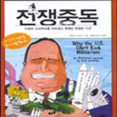 전쟁중독 (미국이 군사주의를 차버리지 못하는 진정한 이유)