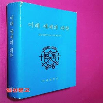 미래 세계의 대학-창립100주년기념 국제학술회의