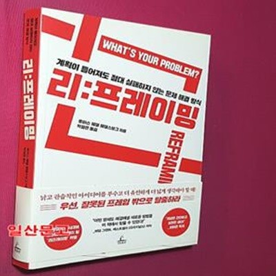 리프레이밍 (계획이 틀어져도 절대 실패하지 않는 문제 해결 방식)