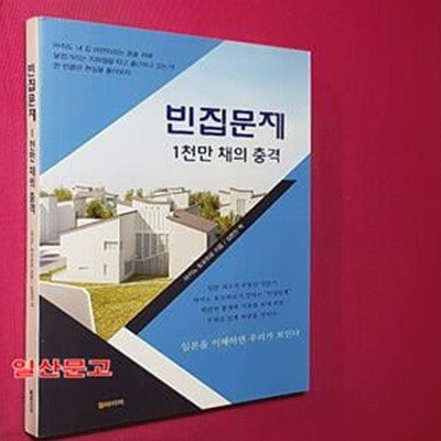 빈집문제 (1천만 채의 충격)