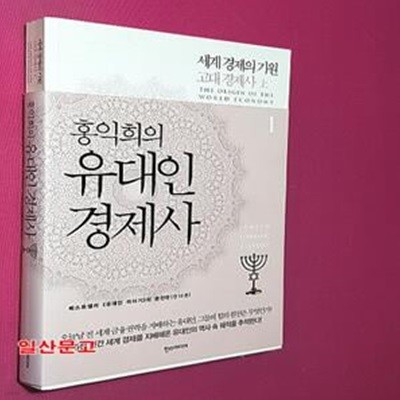 홍익희의 유대인 경제사 1 (세계 경제의 기원 고대 경제사 상)