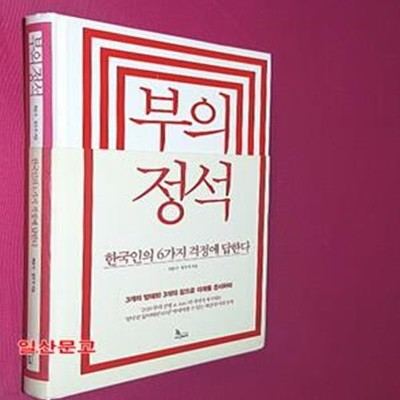 부의 정석 (한국인의 6가지 걱정에 답한다)