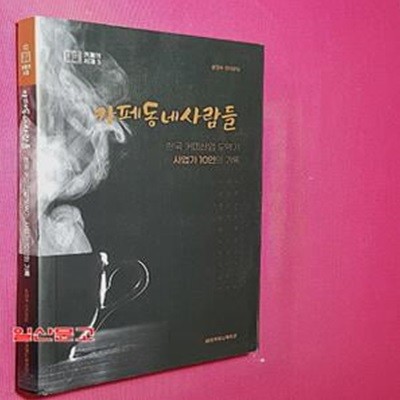 카페동네사람들 (한국 커피산업 도약기, 사업가 10인의 기록)