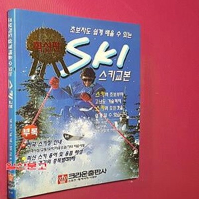 스키교본 (초보자도 쉽게 배울 수 있는)