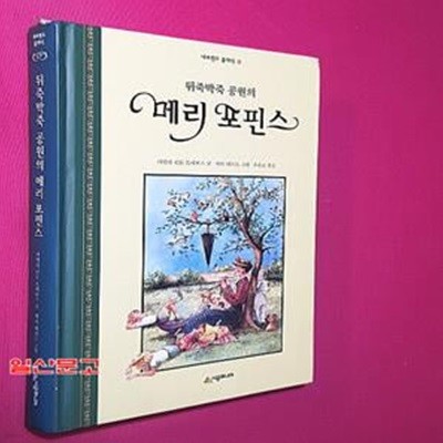 뒤죽박죽 공원의 메리 포핀스