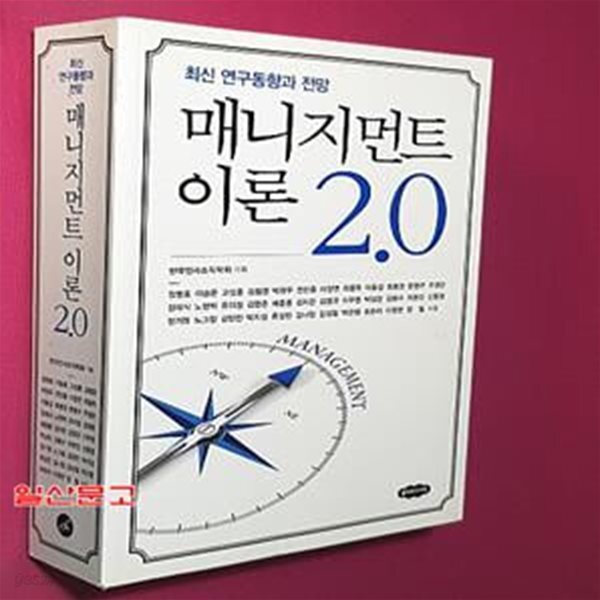[중고샵] 매니지먼트 이론 2.0 (최신 연구동향과 전망) - 예스24 [중고샵]매니지먼트 이론 2.0 (최신 연구동향과 전망) - 예스24