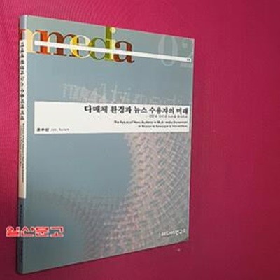 다매체 환경과 뉴스 수용자의 미래