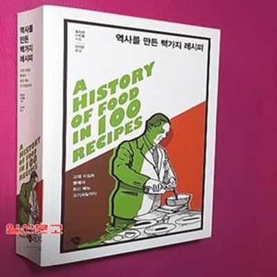 역사를 만든 백가지 레시피 (고대 이집트 빵에서 최신 메뉴 고기과일까지,A History of Food in 100 Recipes)